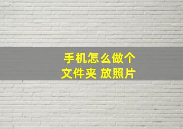 手机怎么做个文件夹 放照片